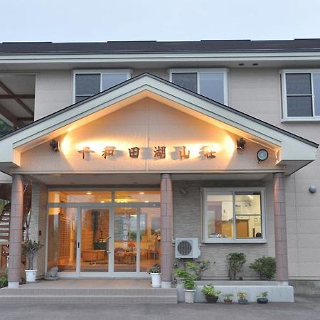 ホテルTowadako Sanso 鹿角市 エクステリア 写真
