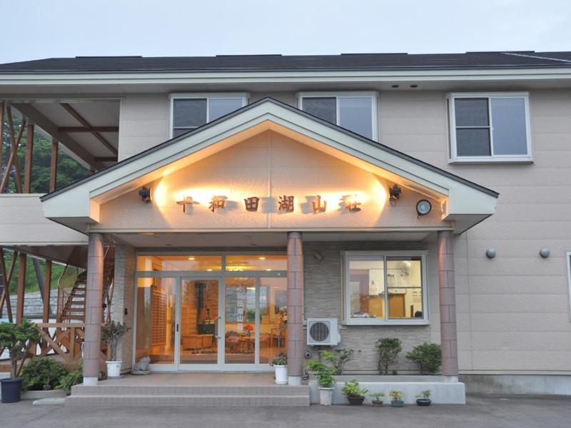 ホテルTowadako Sanso 鹿角市 エクステリア 写真
